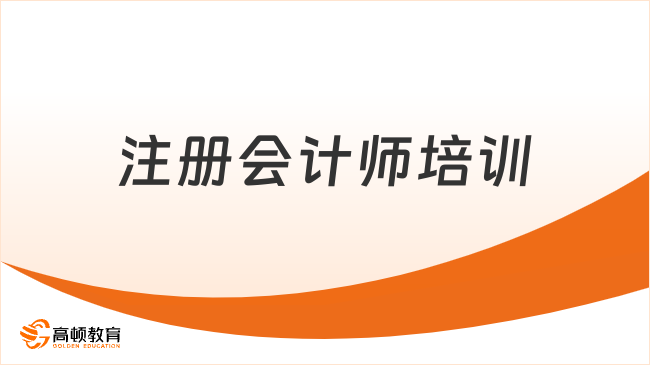 注冊(cè)會(huì)計(jì)師培訓(xùn)