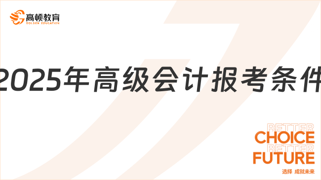 2025年高級會計報考條件有哪些