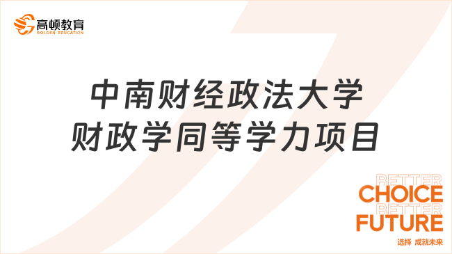 2025年中南財經政法大學財政學同等學力項目介紹，學信網可查！