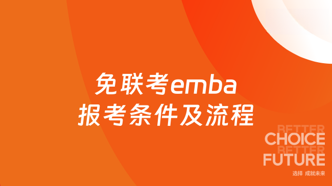 免聯(lián)考emba報(bào)考條件及流程，該項(xiàng)目受到承認(rèn)嗎？