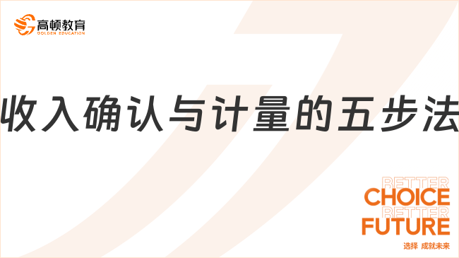 收入確認與計量的五步法是什么？一文詳細解答！