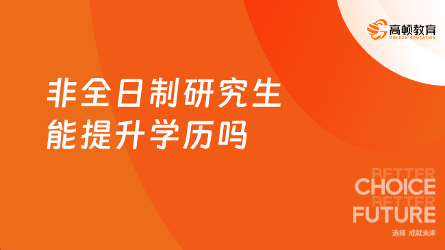 非全日制研究生能提升學歷嗎？學姐告訴你！