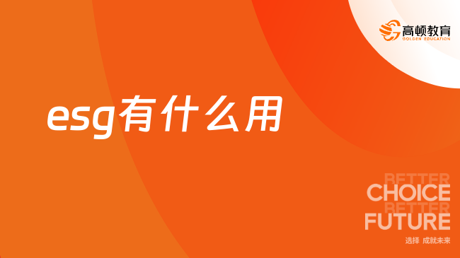 esg有什么用