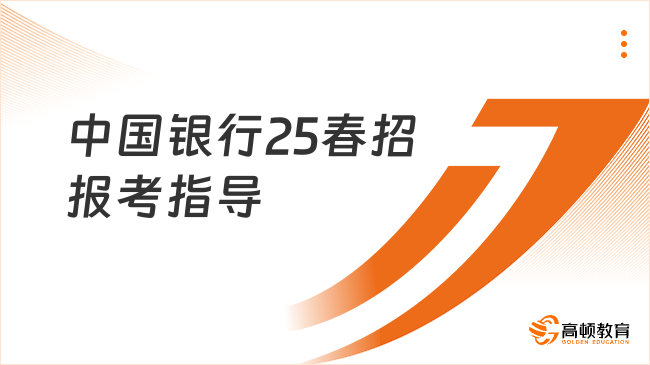 中國(guó)銀行25春招報(bào)考指導(dǎo)，如何準(zhǔn)備個(gè)人簡(jiǎn)歷？