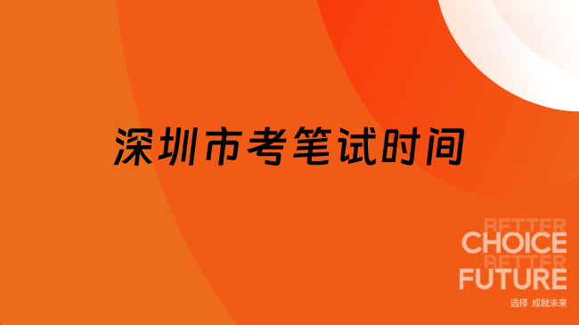 深圳市考宣講會啟動！2025深圳市考筆試時間搶先看