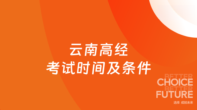 云南高經考試時間及條件