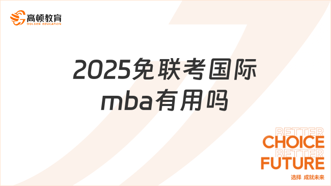 2025免聯(lián)考國際mba有用嗎？教育部認(rèn)可，學(xué)歷提升！