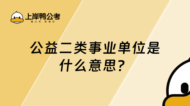 公益二類事業(yè)單位是什么意思？