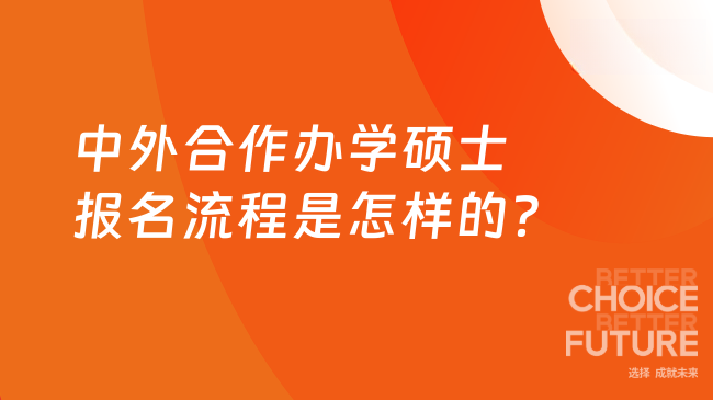 中外合作辦學(xué)碩士報(bào)名流程是怎樣的?