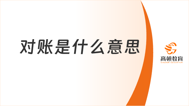 對賬是什么意思？對賬的三種情況