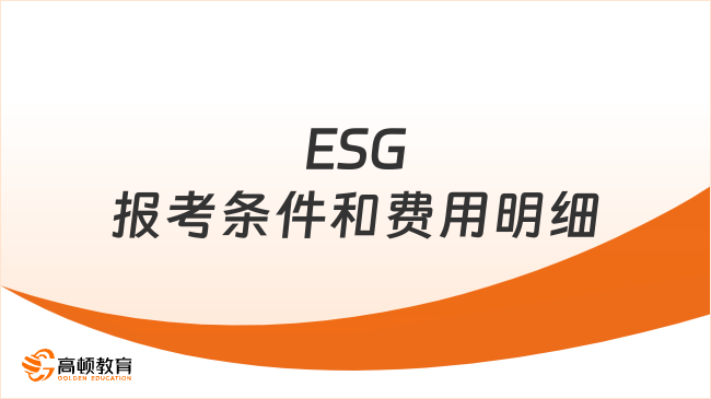 25年ESG報(bào)考條件和費(fèi)用明細(xì)詳解！速看