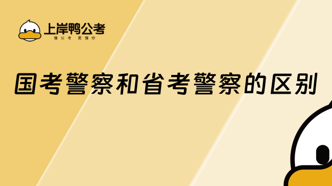 国考警察和省考警察的区别