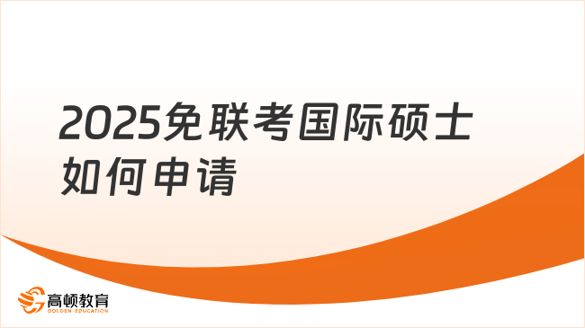 2025免聯(lián)考國際碩士如何申請