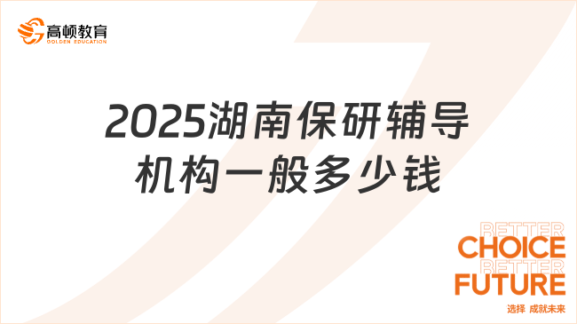 2025湖南保研輔導(dǎo)機構(gòu)一般多少錢？最新費用一覽！