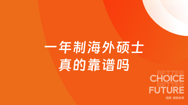 一年制海外碩士真的靠譜嗎