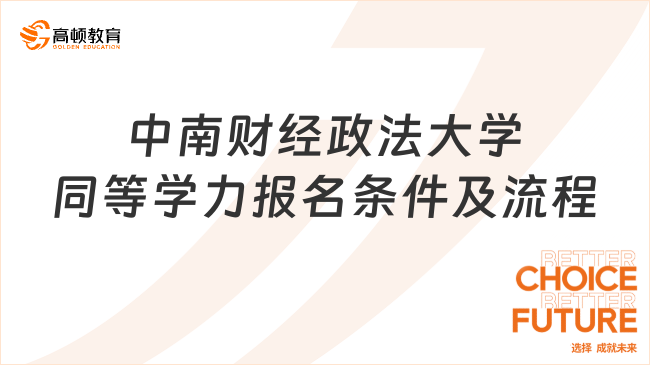2025年中南財經(jīng)政法大學(xué)同等學(xué)力報名條件及流程一覽，報讀資訊