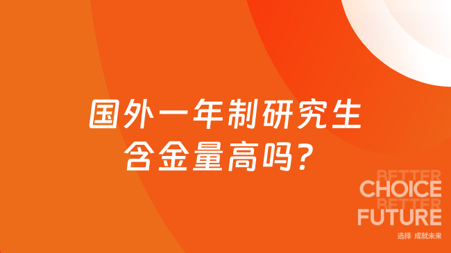 國(guó)外一年制研究生含金量高嗎?