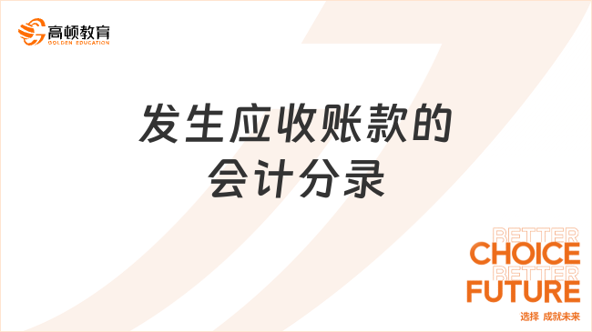 發(fā)生應(yīng)收賬款的會(huì)計(jì)分錄怎么做？