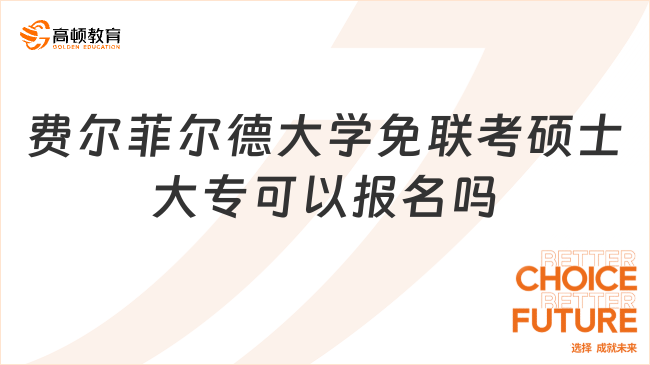 費爾菲爾德大學免聯考碩士大專可以報名嗎