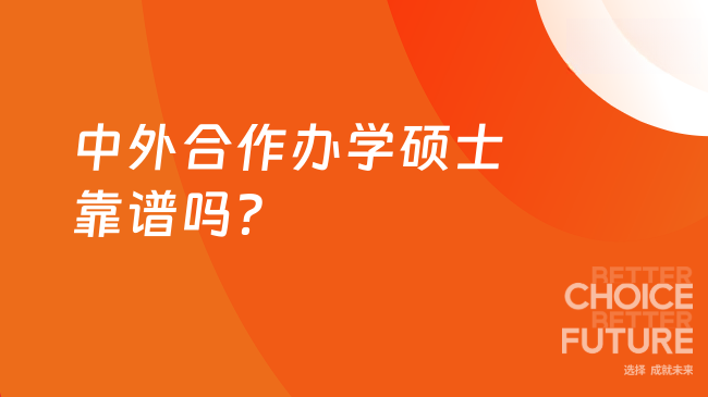 中外合作辦學碩士靠譜嗎?