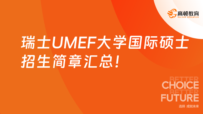 瑞士UMEF大學國際碩士招生簡章匯總!