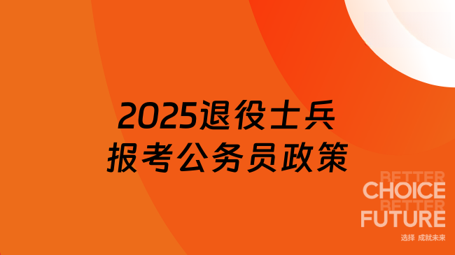 超詳細(xì)解讀！2025退役士兵報考公務(wù)員政策詳情一覽