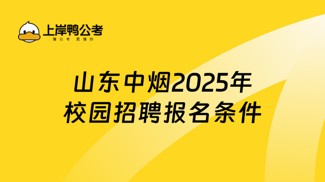 山東中煙2025年校園招聘報名條件