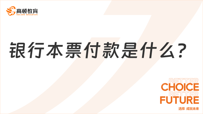 銀行本票付款是什么？銀行本票付款流程一覽