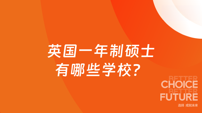 英國一年制碩士有哪些學校？下文詳細匯總！