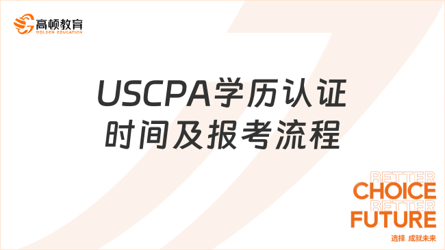 USCPA學(xué)歷認(rèn)證時間及報考流程