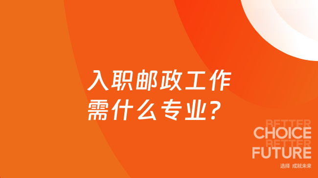 入職郵政工作需什么專業？