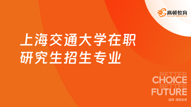 上海交通大學(xué)在職研究生招生專業(yè)