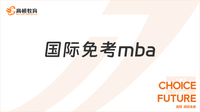 國際免考mba
