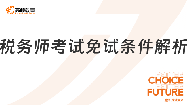 2025稅務(wù)師考試免試條件解析：快速通關(guān)必看！