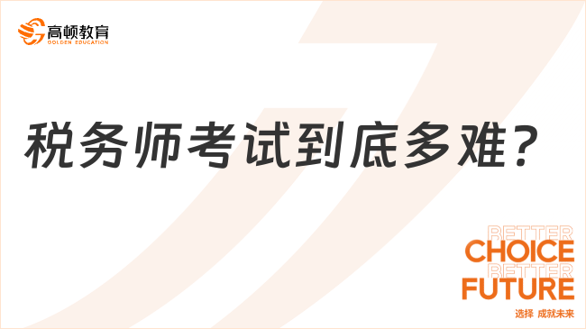 稅務(wù)師考試到底多難？過(guò)來(lái)人用數(shù)據(jù)教你穩(wěn)過(guò)！