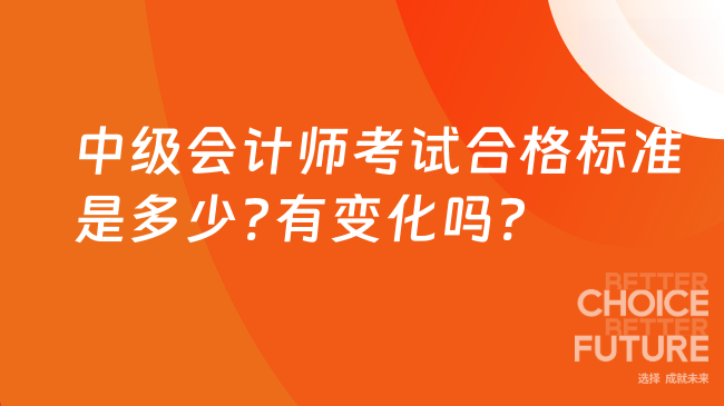 25年中級會計師考試合格標(biāo)準(zhǔn)是多少?有變化嗎?
