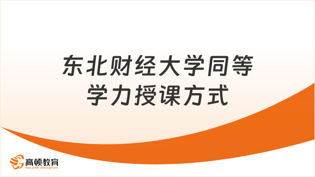 東北財經(jīng)大學(xué)同等學(xué)力授課方式是什么？線上+線下！