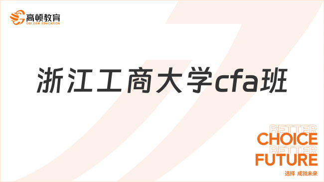 浙江工商大学cfa班