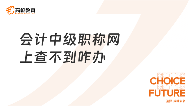 會(huì)計(jì)中級(jí)職稱網(wǎng)上查不到咋辦