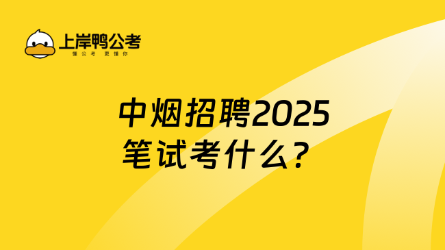 中煙招聘2025筆試考什么？