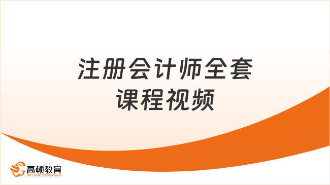 注冊會計師全套課程視頻