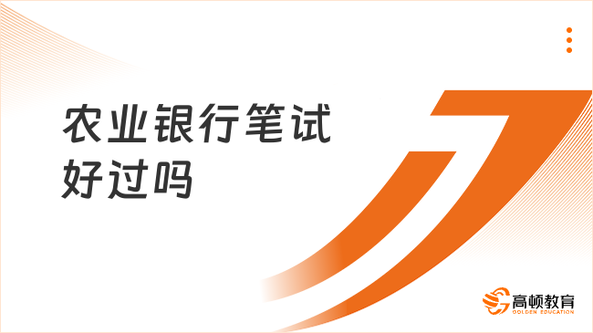 農(nóng)業(yè)銀行筆試好過嗎？附25春招備考指南