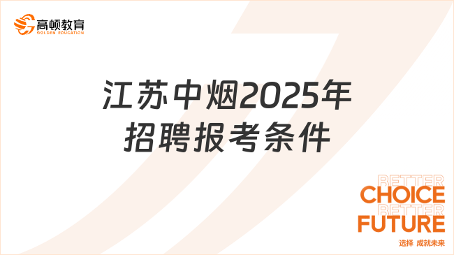 江蘇中煙2025年招聘報考條件