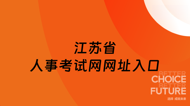江蘇省人事考試網(wǎng)網(wǎng)址：http://jshrss.jiangsu.gov.cn/col/col57253/