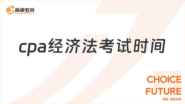 2025年cpa經(jīng)濟法考試時間已定！具體日期8月24日