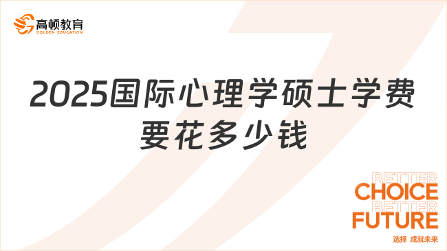 2025國(guó)際心理學(xué)碩士學(xué)費(fèi)要花多少錢