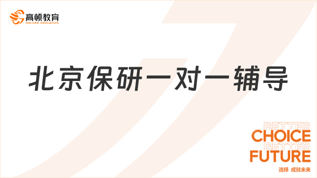 北京保研一對(duì)一輔導(dǎo)