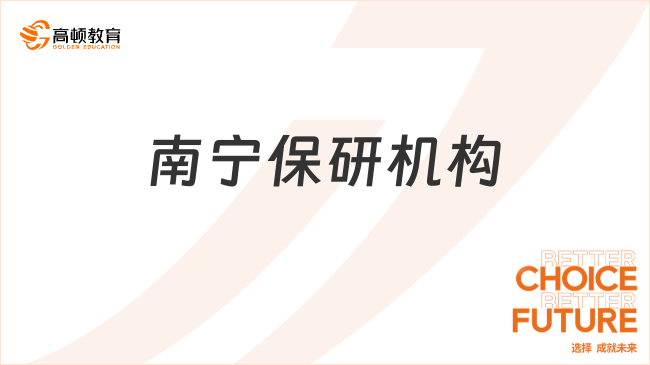 南寧保研機構