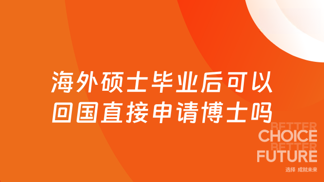 海外碩士畢業(yè)后可以回國直接申請博士嗎？已解答！