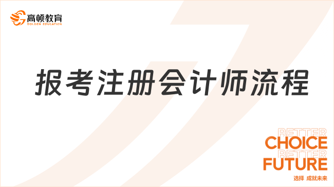 注冊(cè)會(huì)計(jì)師流程全解析：25年報(bào)考指南來(lái)了！